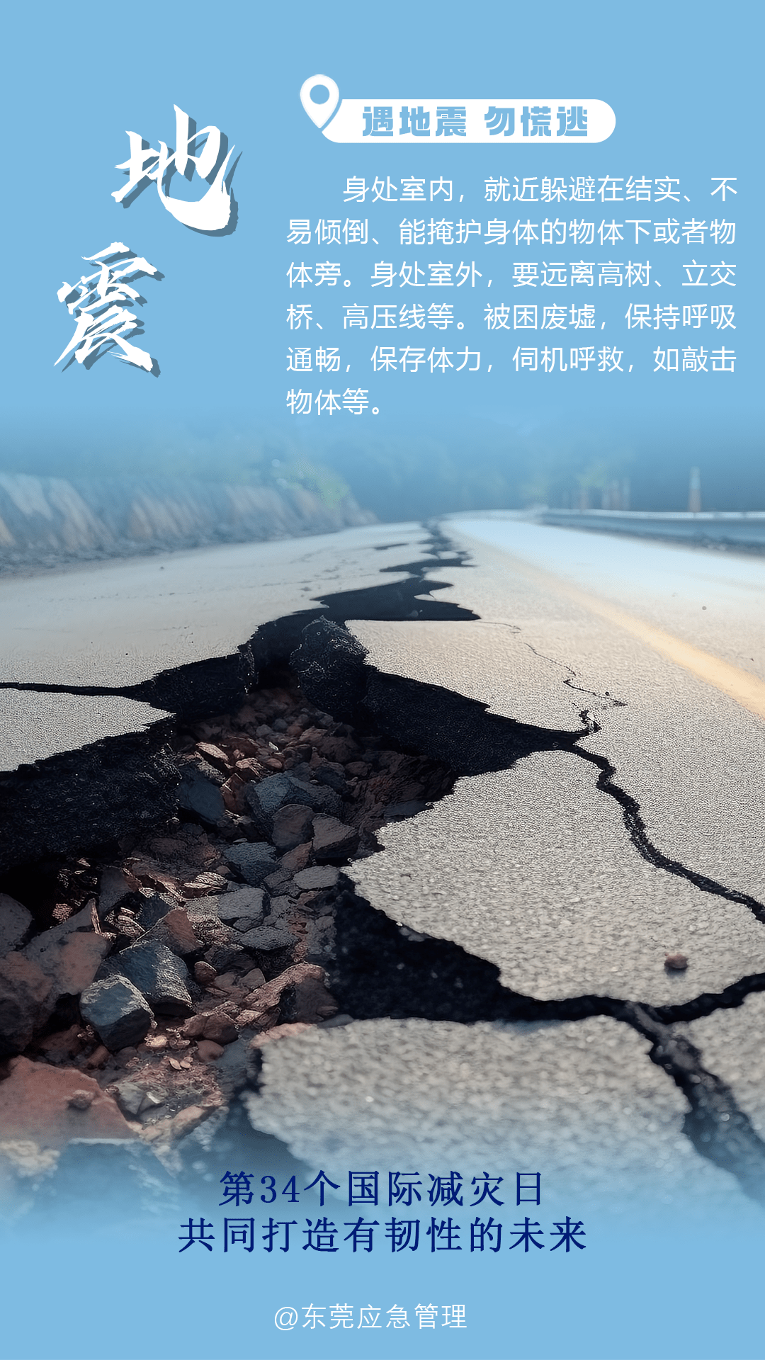 一组海报带您防灾避险_应急_自然灾害_主题