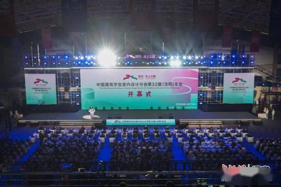 Kaiyun2023中国建筑学会室内设计分会第三十二届(沈阳)年会在沈阳和平开幕(图2)