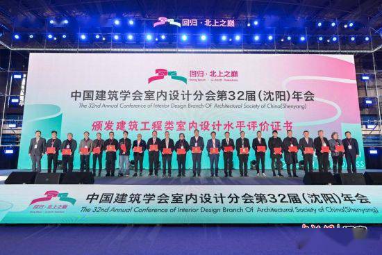 Kaiyun2023中国建筑学会室内设计分会第三十二届(沈阳)年会在沈阳和平开幕(图6)