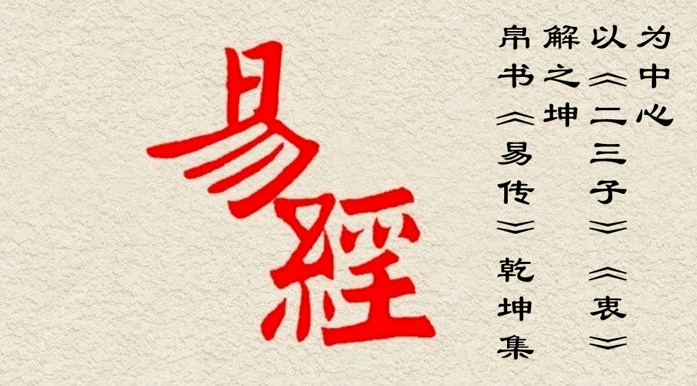 轻松学《易经》:帛书《易传》乾坤集解之坤——以《二三子》《衷》为中心_阴即阳_孔子曰_龙战