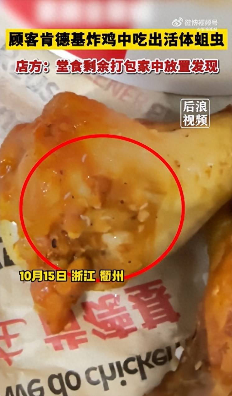 顾客称肯德基炸鸡中吃出大量活体蛆虫,不断蠕动,肯德基回应:她是堂食