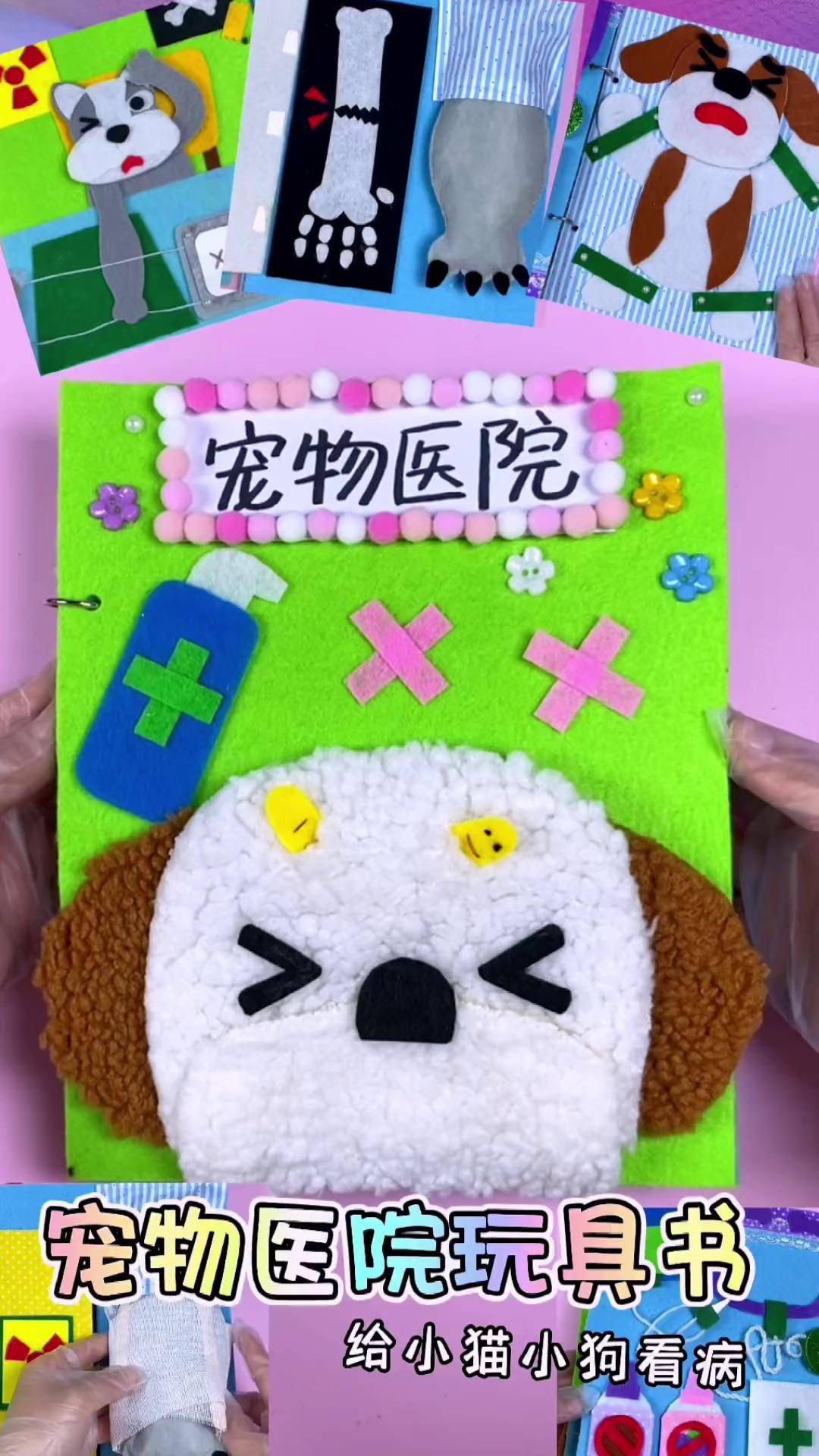 自制宠物医院不织布玩具书 给小猫小狗看病安静书自制玩具书左滑逛抖
