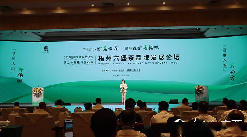 梧州六堡茶品牌发展论坛举行 助力茶船古道再扬帆_产业_体系_子项目