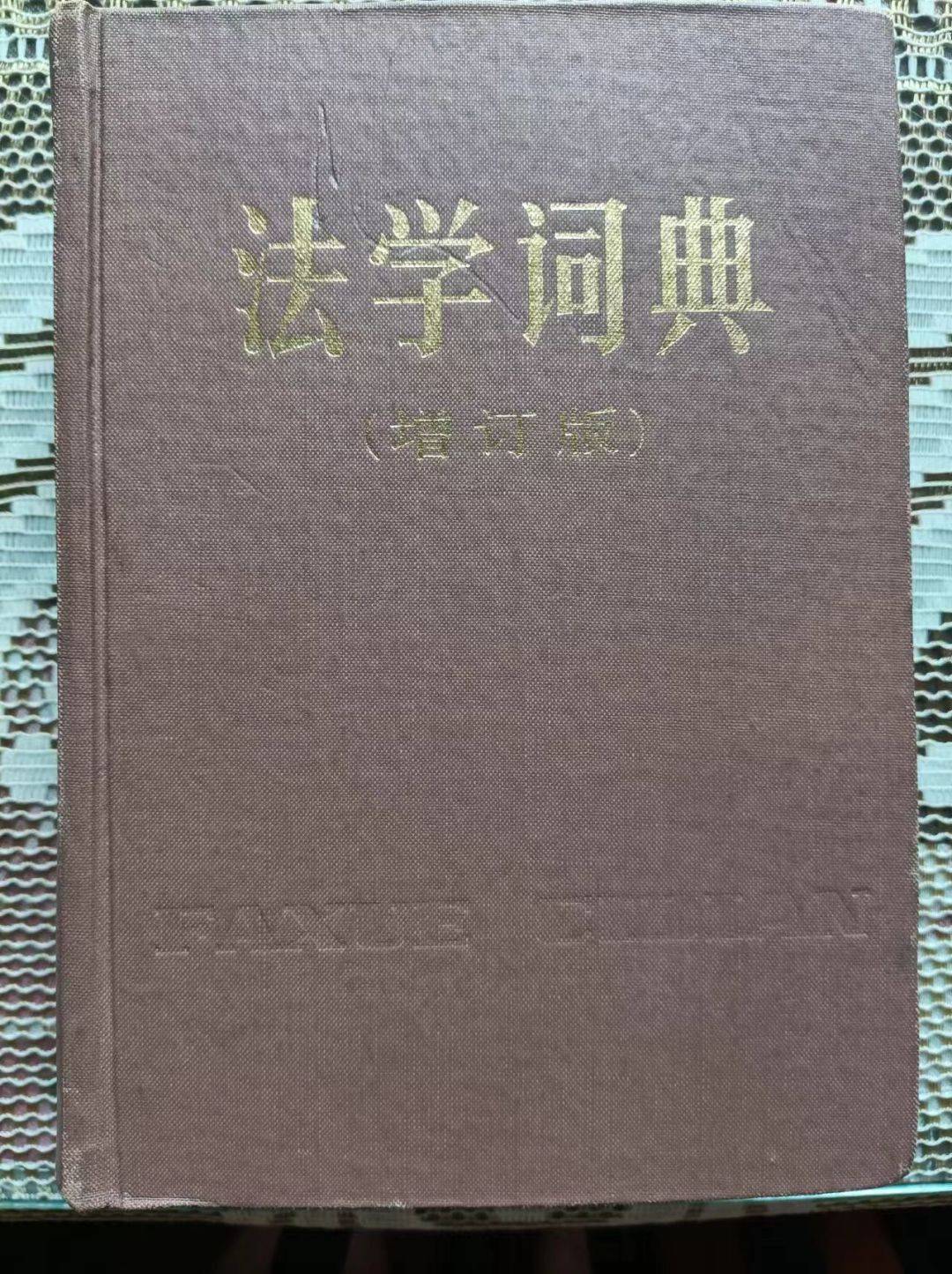 我珍藏的一本书:一部扉页带奖状的词典_法学_法律_人民