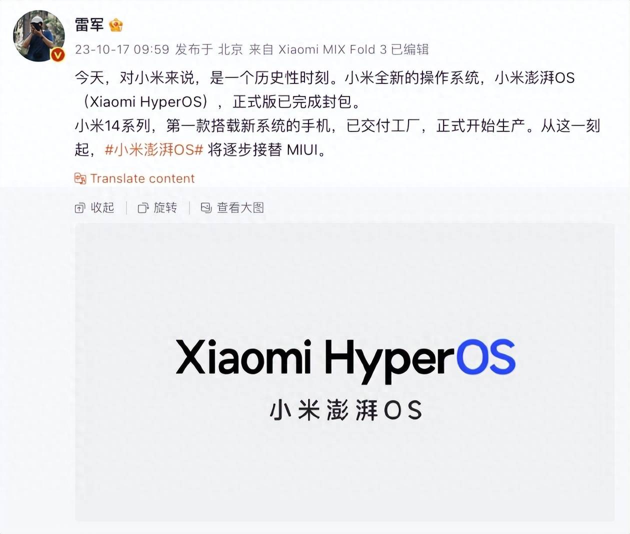 雷军：小米澎湃OS正式版完成封包，将逐步接替MIUI 