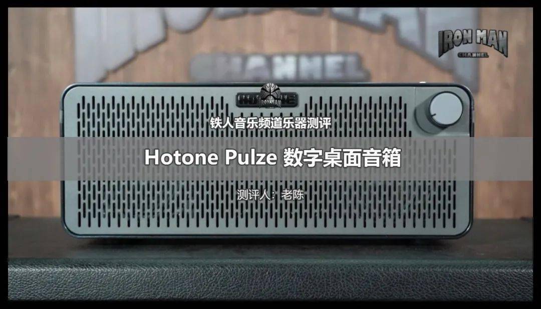 这款音箱值得吹爆！！！”- 铁人测评Hotone Pulze 最新数字桌面音箱_