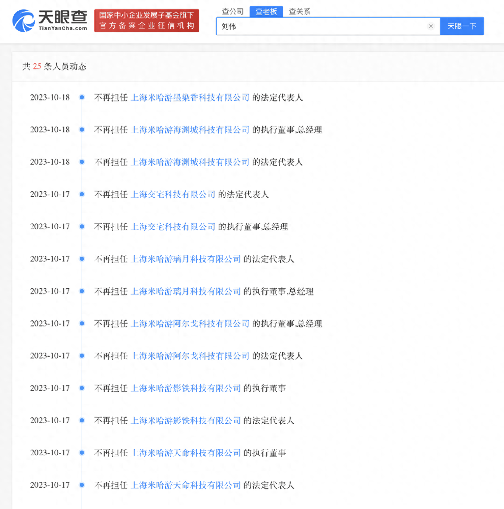 刘伟卸任米哈游旗下多家公司职务_上海_蔡浩宇_信息