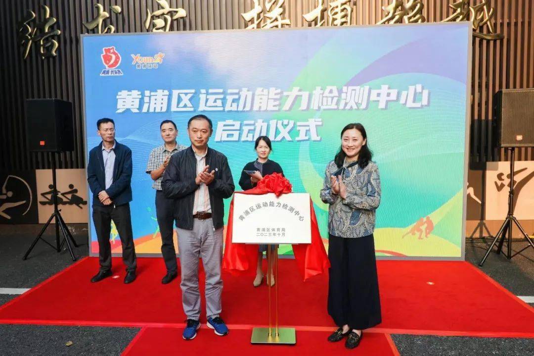 黄浦区运动能力检测中心揭牌启动仪式顺利举行