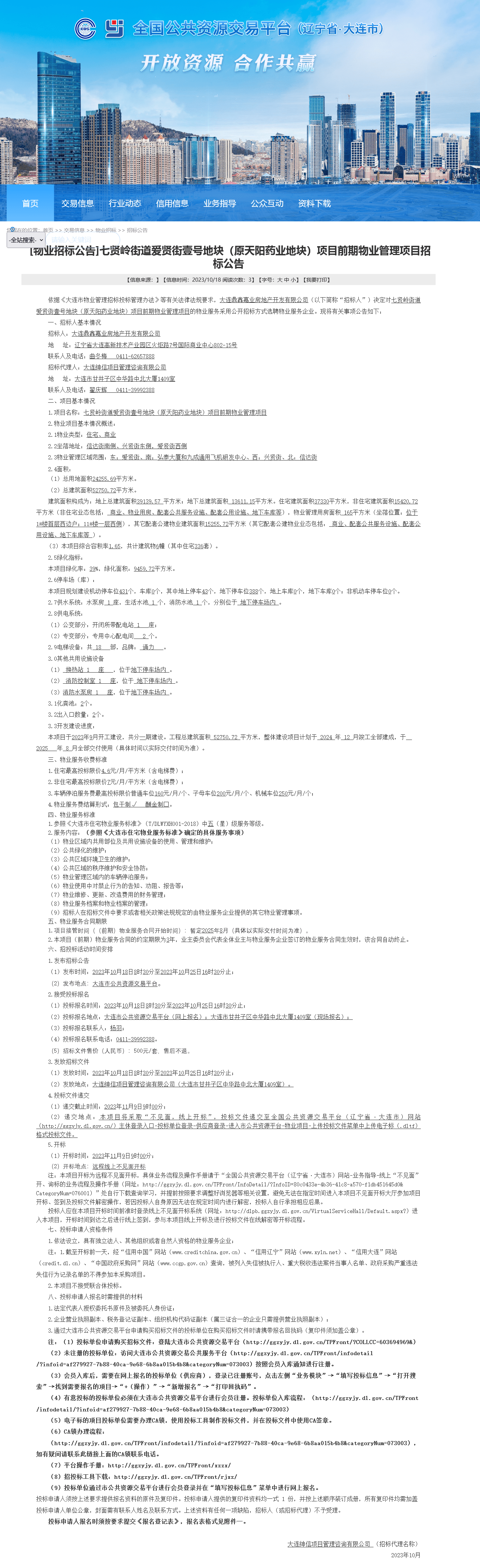 大连中海爱贤里前期物业招标_服务_项目_限价