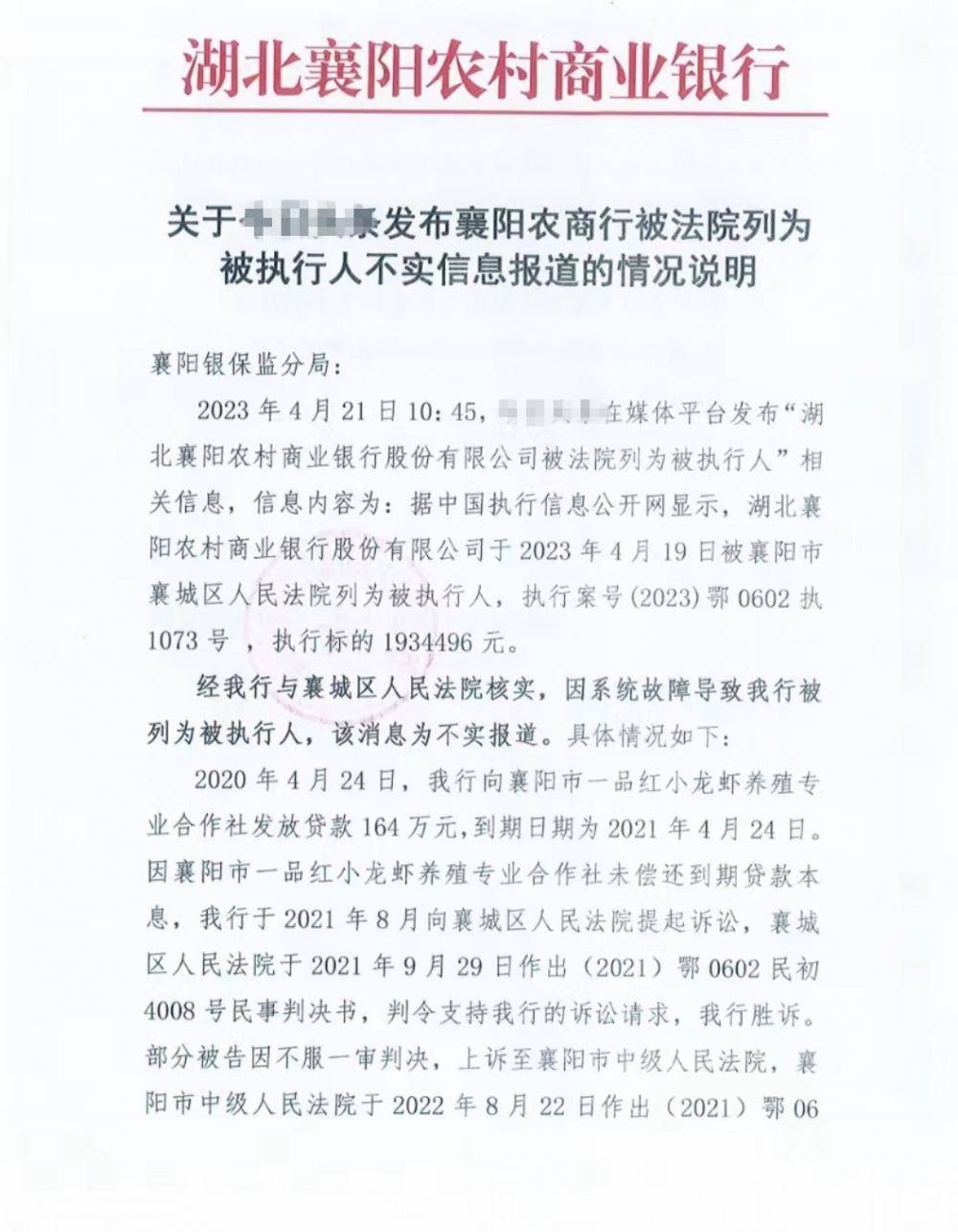 襄阳农商行发文称“申请执行人成被执行人”，当地法院回应：早改过来了