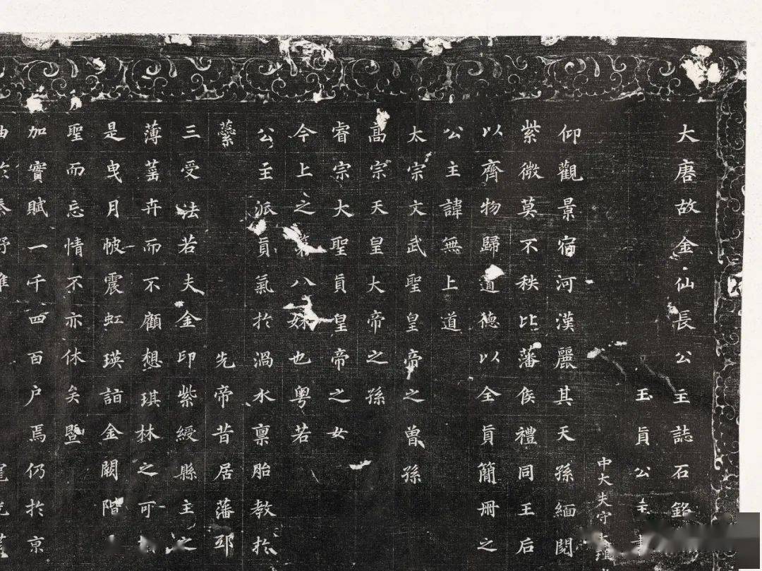 经典| 渭南八大墓志_公主_局部_元年