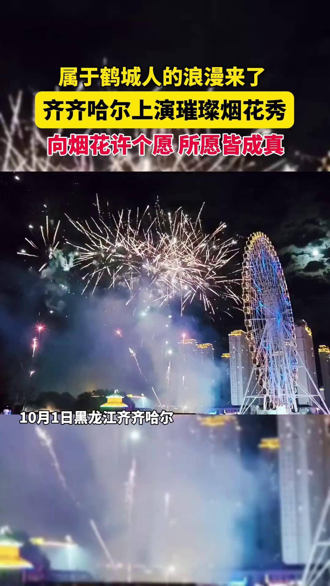 齐齐哈尔上演烟花秀,向烟花许个愿,所愿皆成真!黑龙江杠杠滴烟花秀