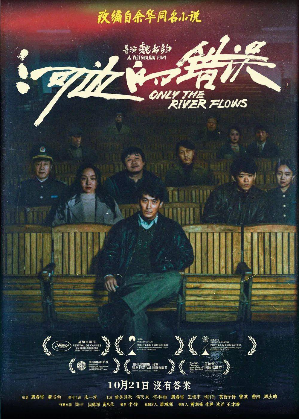 朱一龍主演,餘華小說改編電影《河邊的錯誤》10月21日上映_馬哲