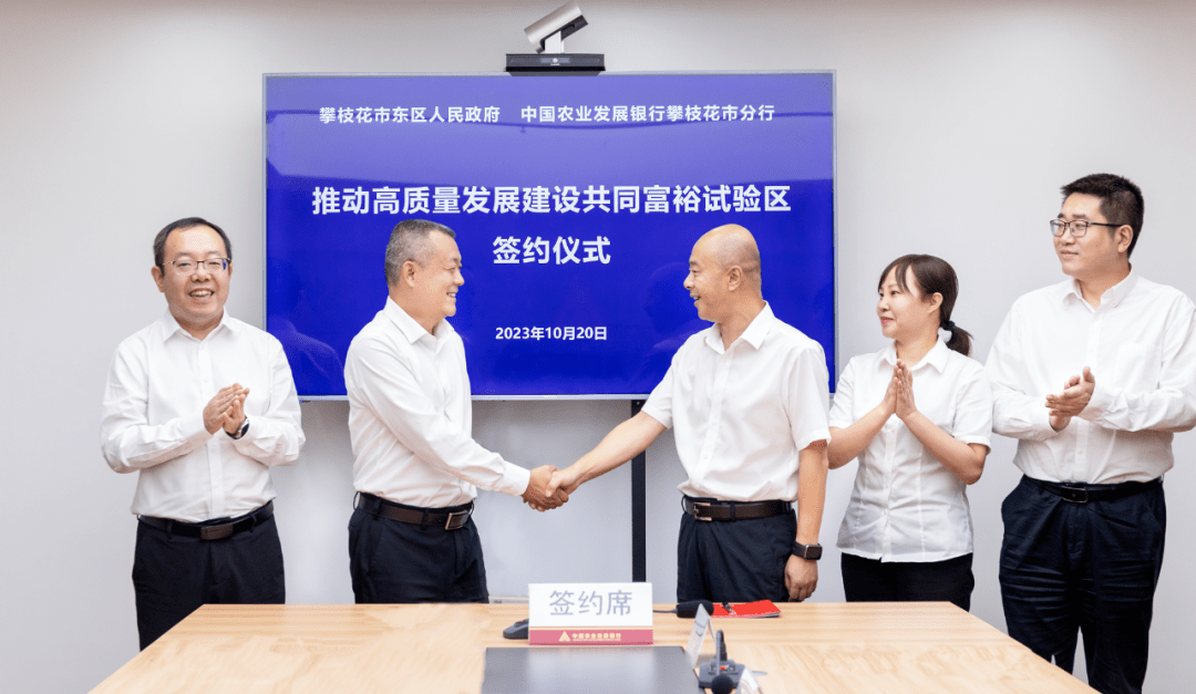 攀枝花市东区人民政府与中国农业发展银行攀枝花市分行签订战略合作协议_建设_支持_领域