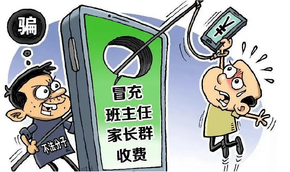 警惕!濮阳已有20余名家长上当_诈骗_案件_班级