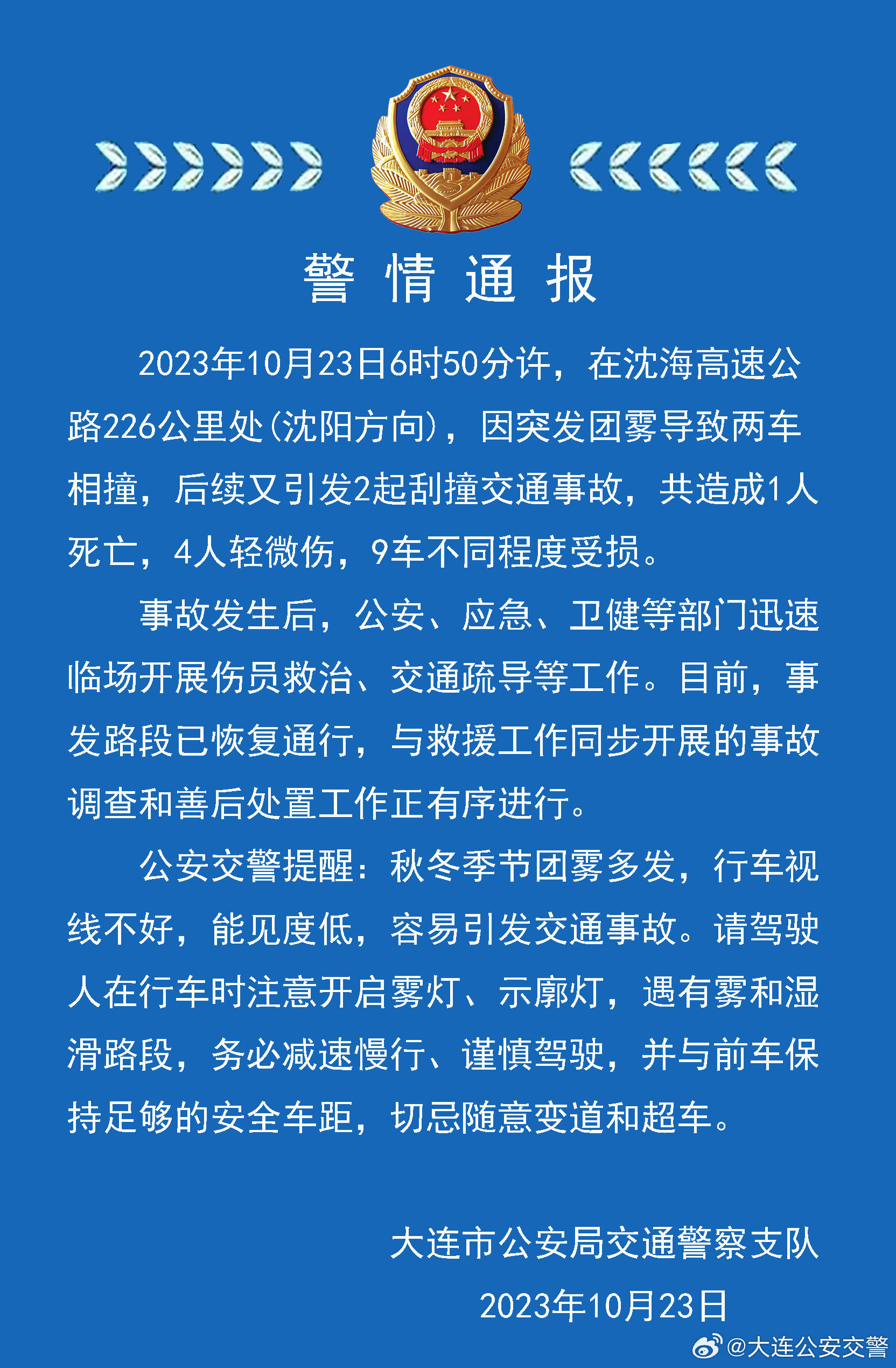 大连公安交警沈海高速公路因突发团雾车辆相撞致1人死亡4人受伤