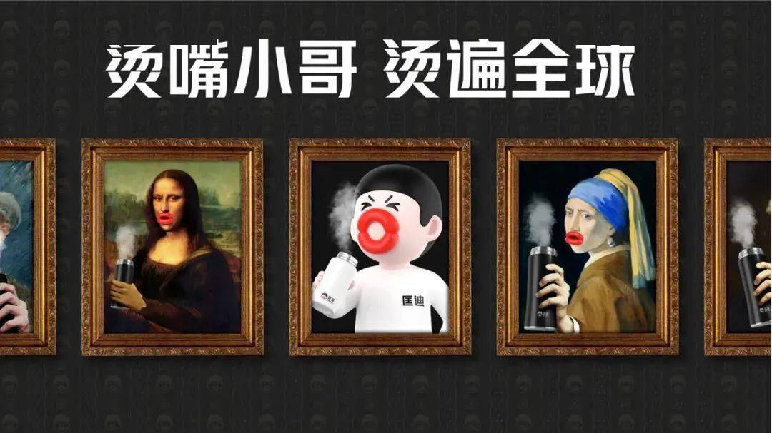 烫嘴哥的ip符号,来源于《东成西就》里梁朝伟的香肠嘴角色,品牌口号是