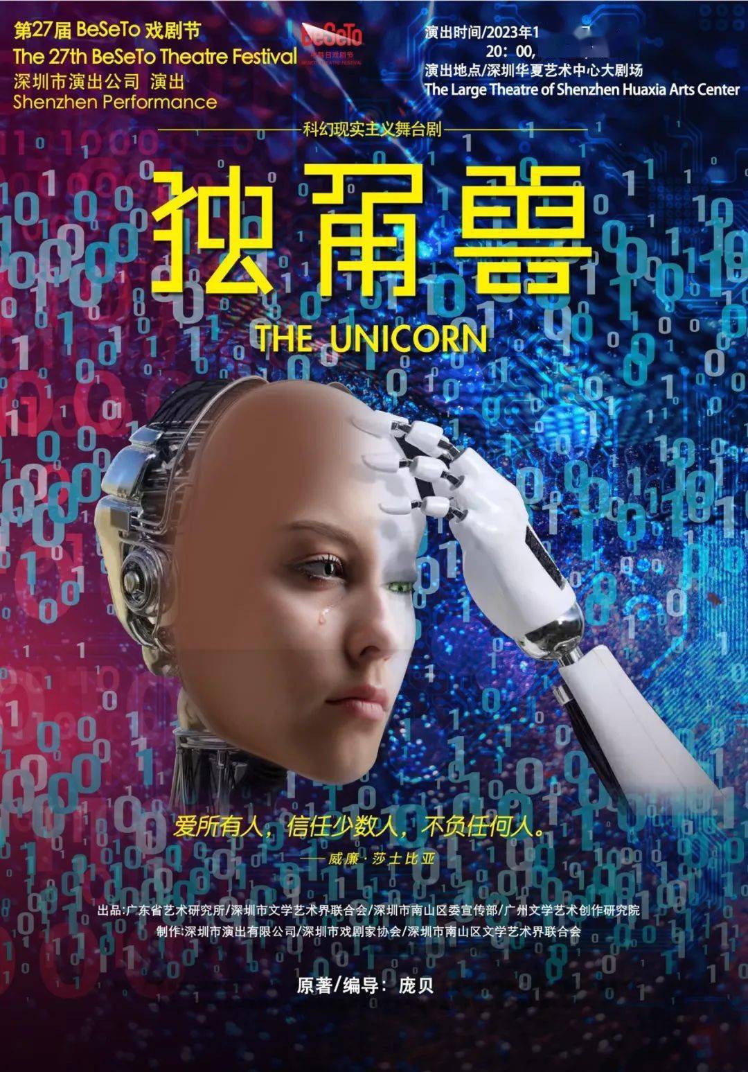 话剧《独角兽》beseto(中韩日)戏剧节王一凡,许晶,张阳刘萧旭,任莹,宋