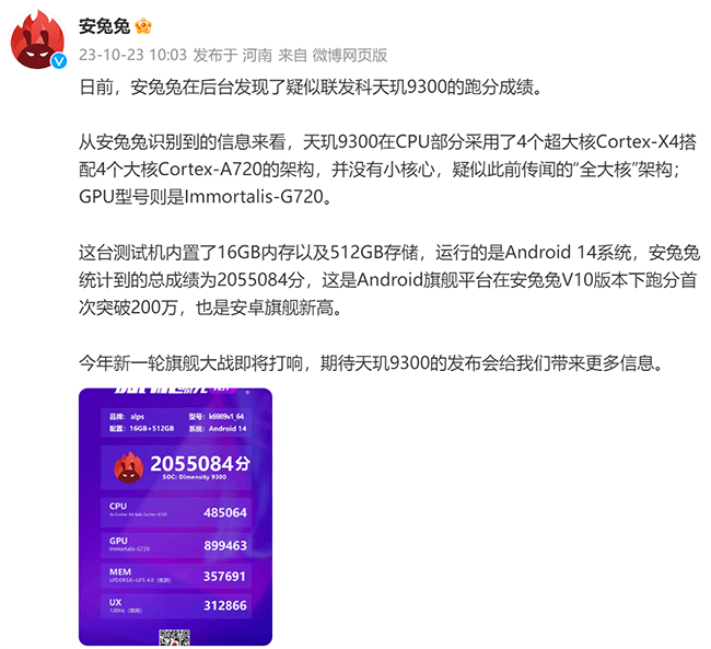 大卷王来了！联发科天玑9300安兔兔跑分性能第一