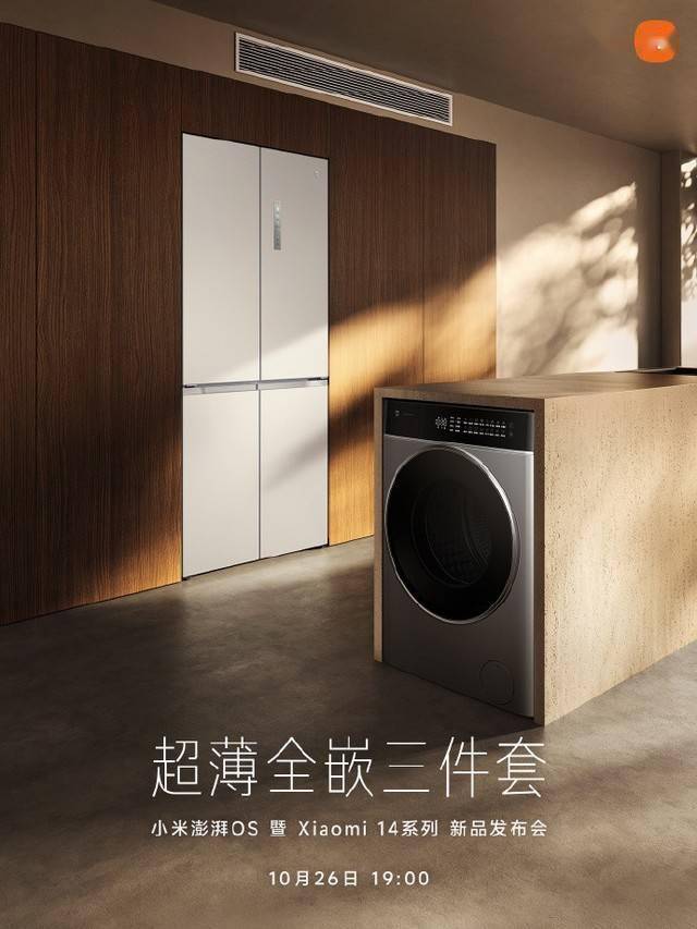 小米预热首批“超薄全嵌”家电：包含嵌入式洗衣机等新品 