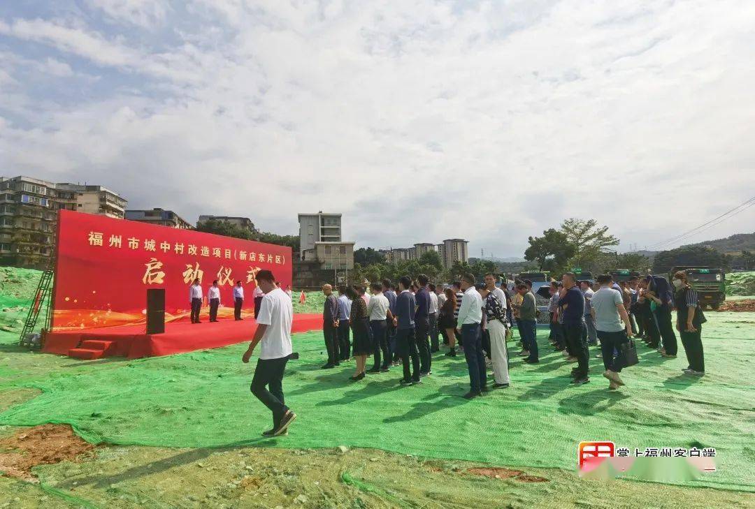 仪式(新店东片区)福州市城中村改造项目24日上午福州这些地方将大变样