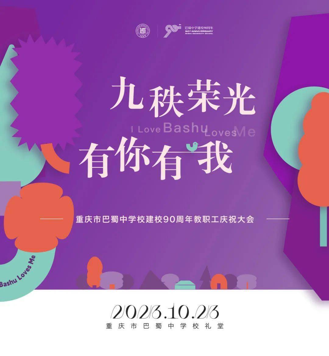 90周年校庆九秩荣光,有你有我——重庆市巴蜀中学校建校90周年教职工