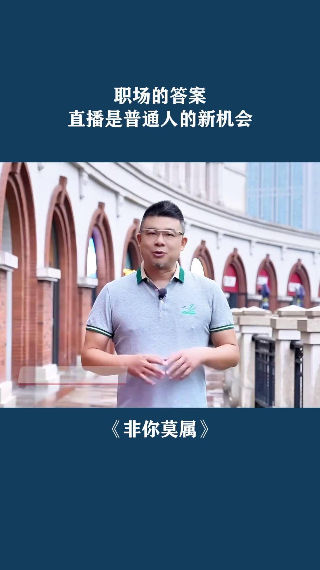 职场的答案 直播是普通人的新机会 非你莫属 企业家晁夕 建议你尝试