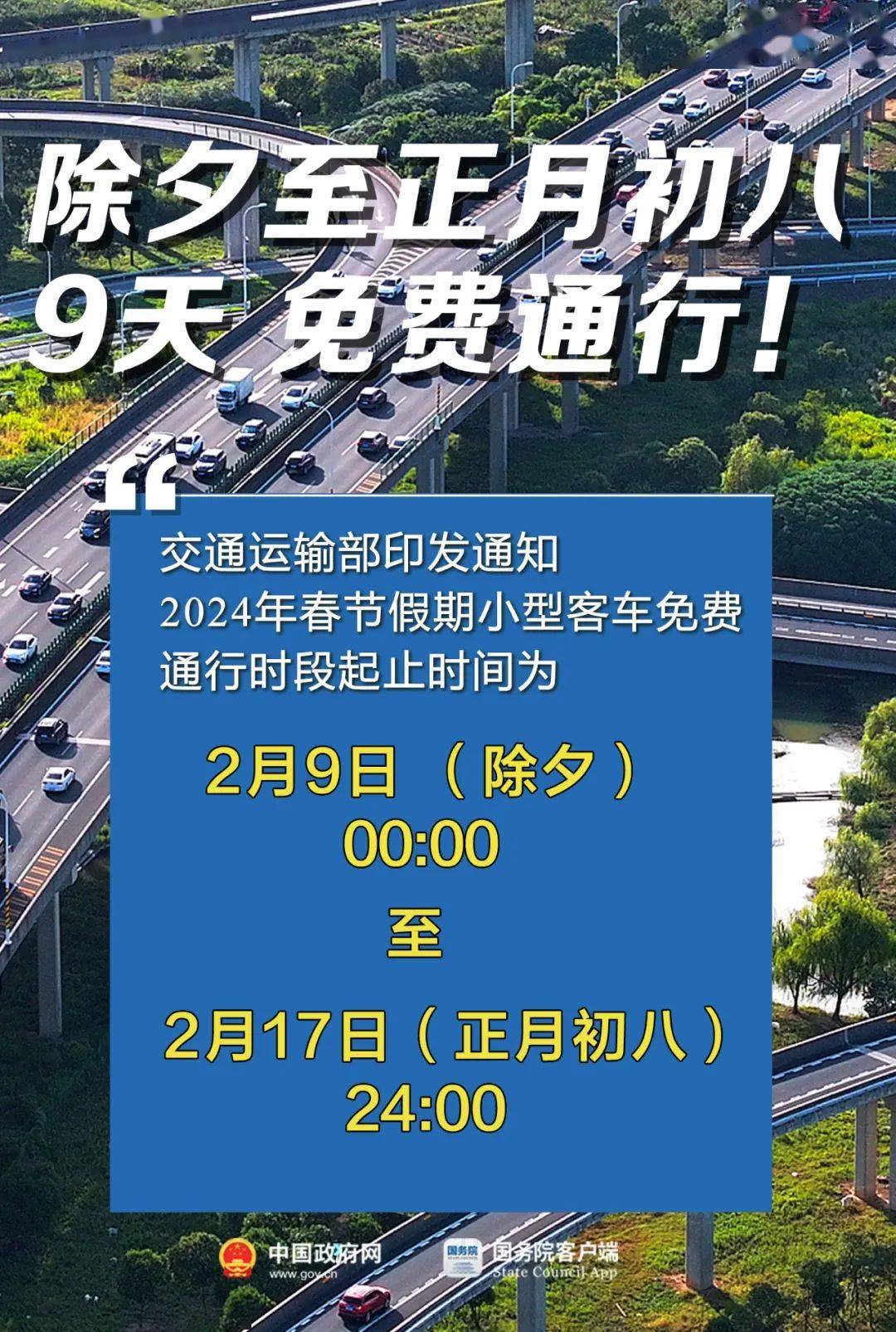 批转交通运输部等部门重大节假日免收小型客车通行费实施方案的通知》