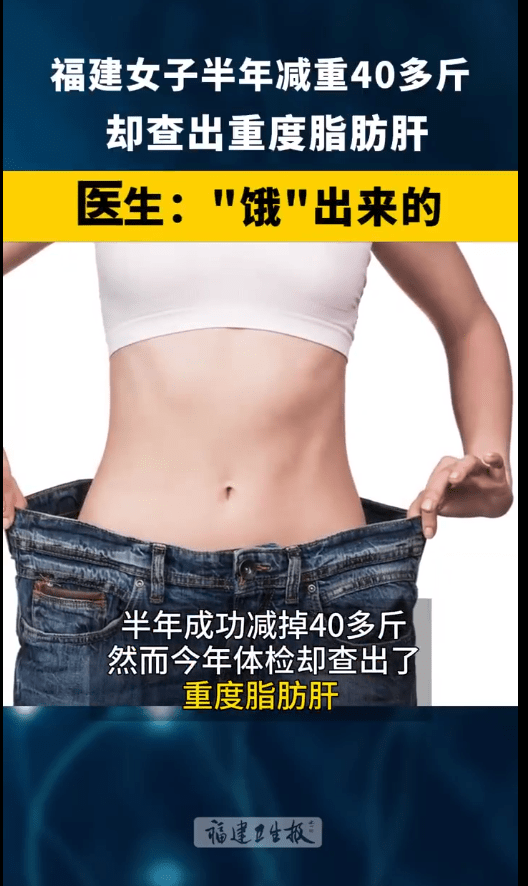 女生半年减肥40斤查出重度脂肪肝 怎么减肥去脂肪肝