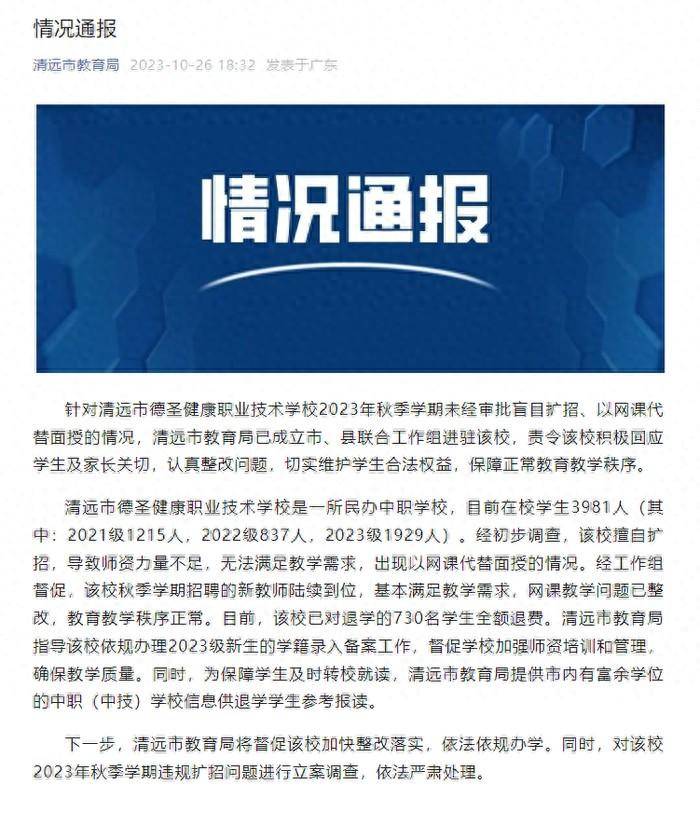 广东一学校730名学生退学，官方通报：该校擅自扩招致师资力量不足_清远市_整改_教学