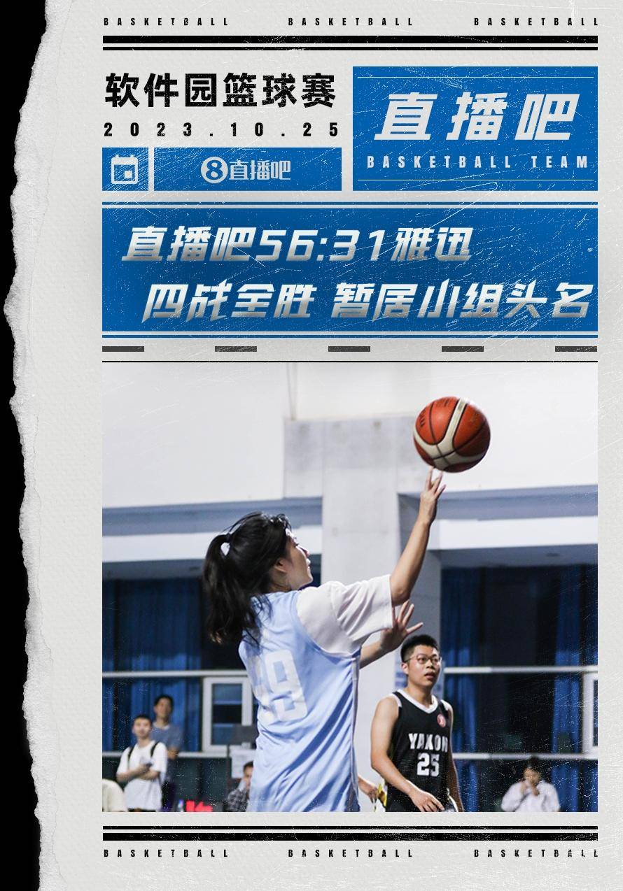 直播吧篮球队迎软件园杯小组四连胜 伊琳首秀?_卡卡_亚瑟_吉吉