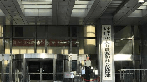 人社部:截至9月底全国基本养老等三项基金累计结余8万亿元_就业_失业