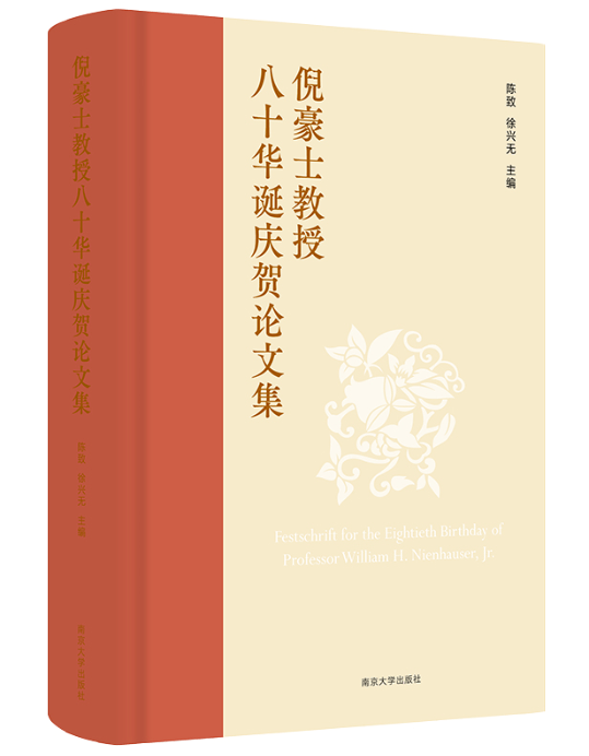 书讯】陈致、徐兴无主编：《倪豪士教授八十华诞庆贺论文集》_手机搜狐网