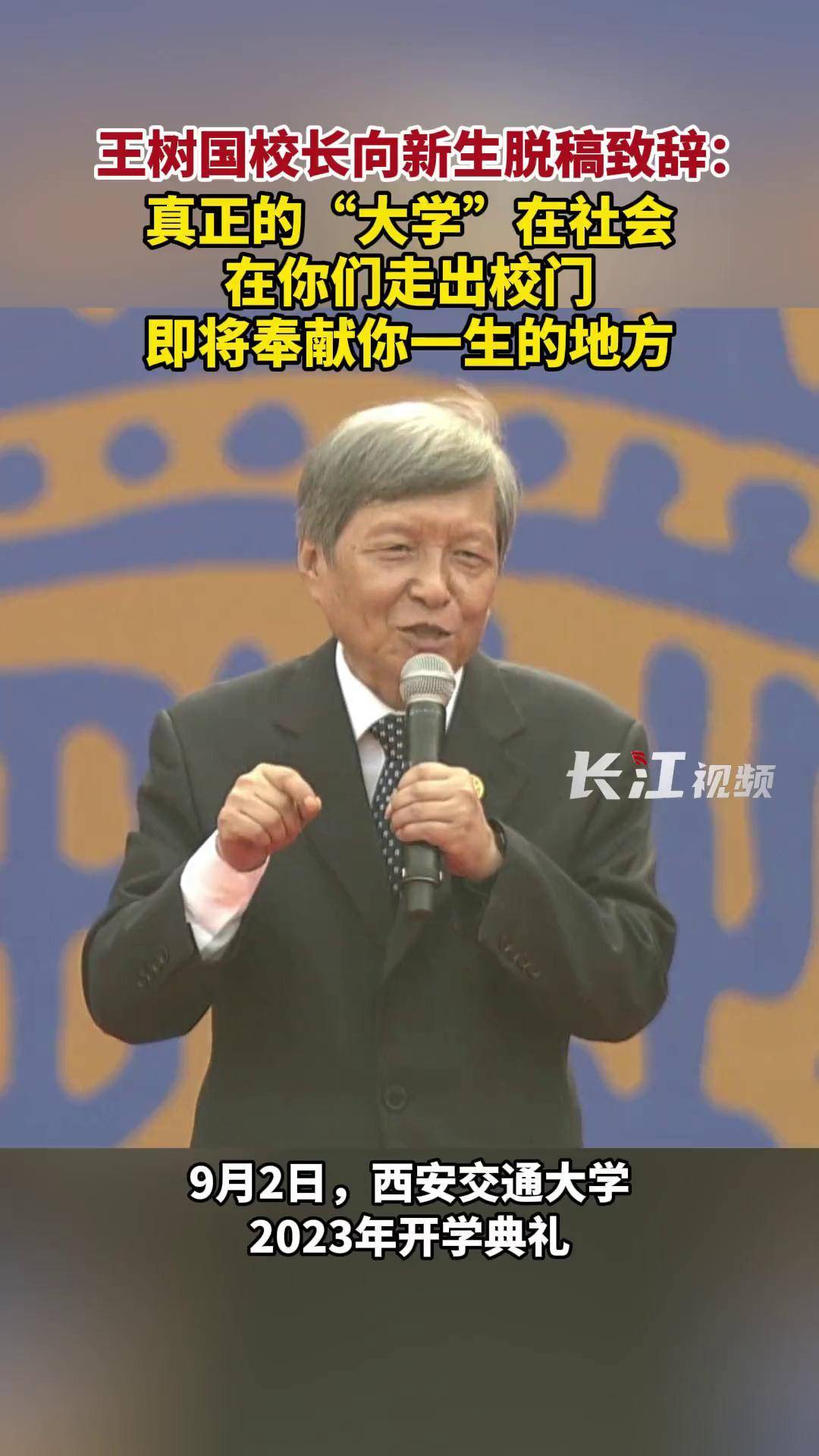 交大校长致辞稿子(交大校长毕业典礼演讲稿)