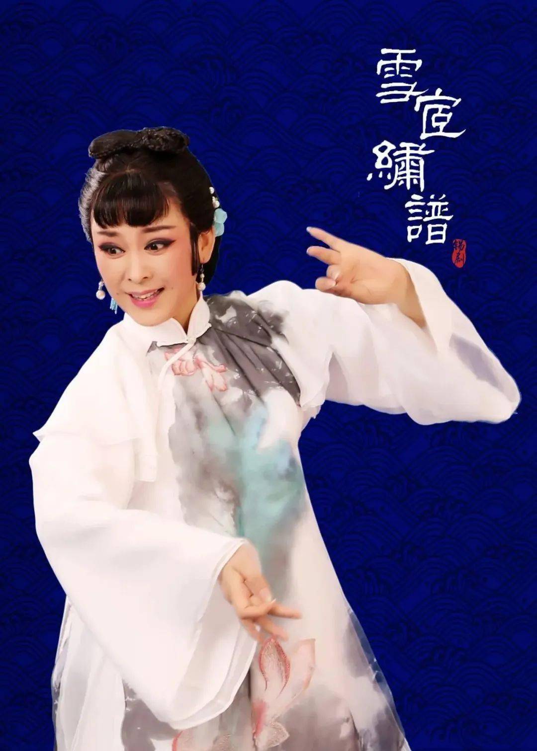明日上演||董红主演大型原创锡剧《雪宧绣谱》
