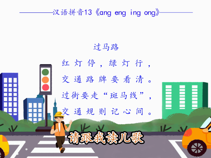 【跟读预习】一年级语文上册 汉语拼音13《ɑnɡ,enɡ,inɡ,onɡ》