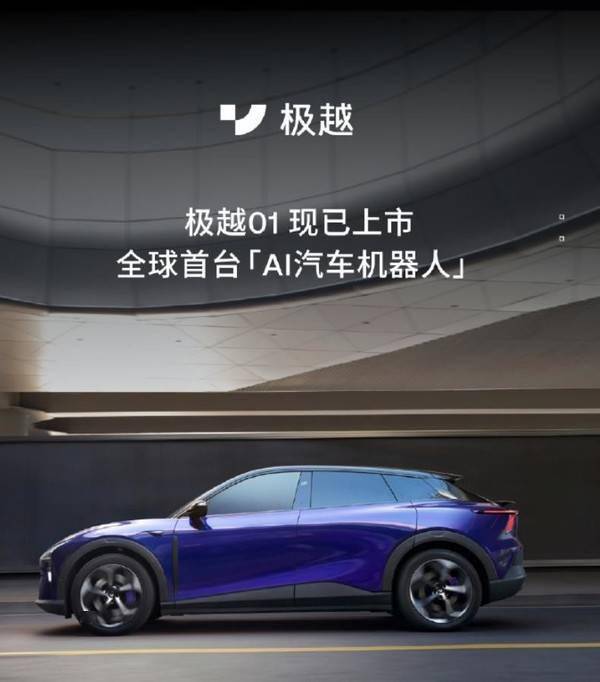极越01正式上市售价24.99万元起 全球首台ai汽车机器人