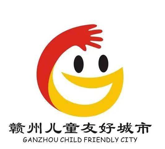 获奖公布丨赣州市儿童友好城市logo,卡通ip形象,宣传推广语获奖作品