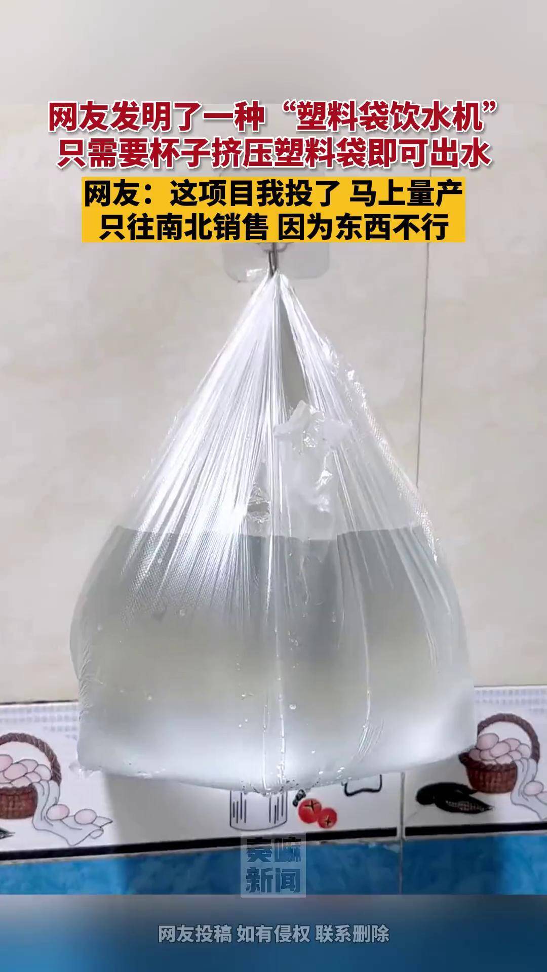 8月2日江西 网友发明了一种"塑料袋饮水机"只需要杯子挤压塑料袋即可