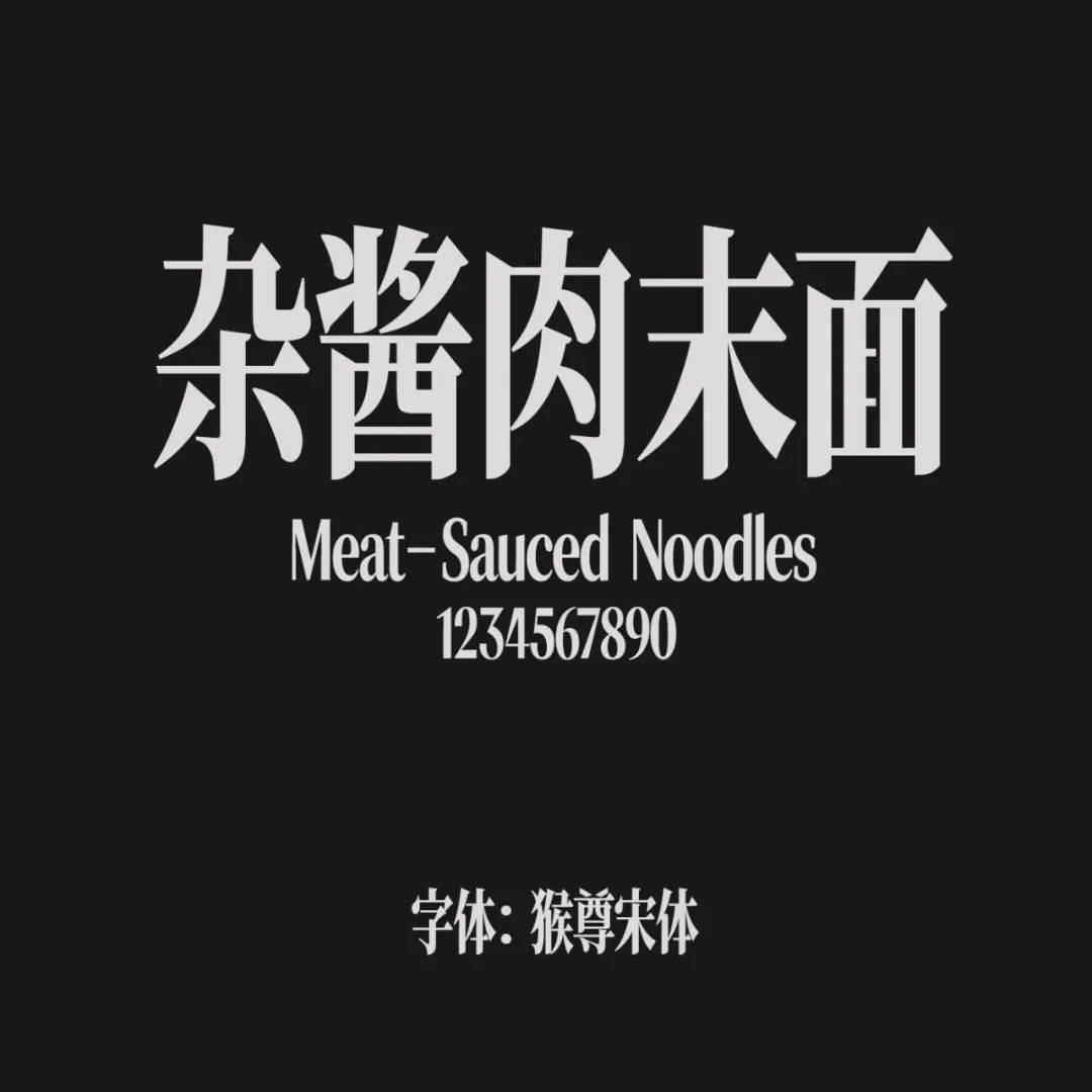 猴尊宋体是由抖音设计博主猴尊提供的一款免费商用字体,基于思源字体