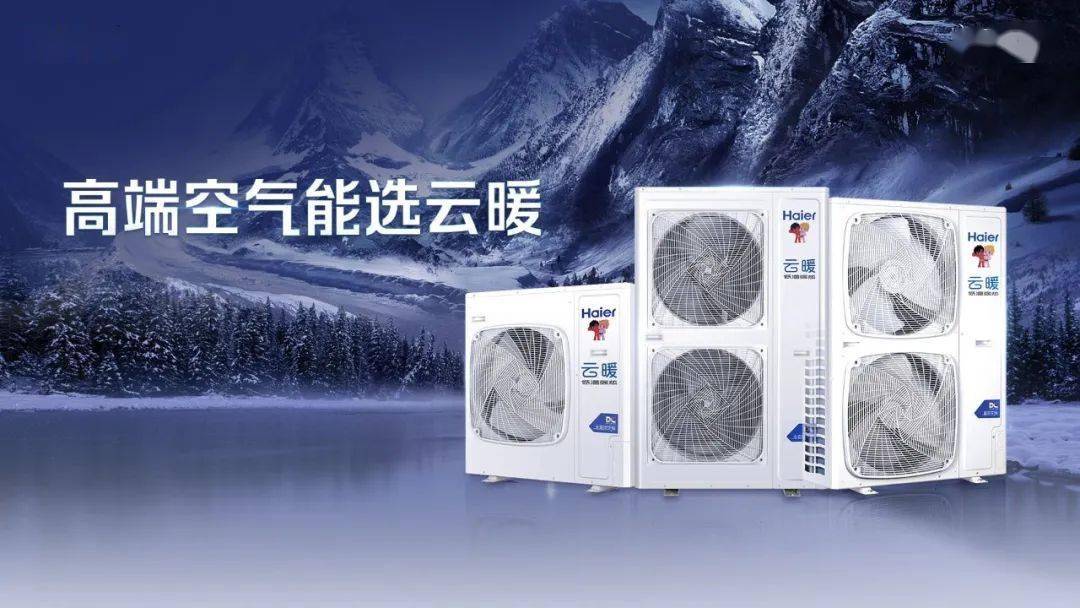 【品牌推荐】海尔高端空气能·云暖pro系列,制热季的最佳选择_节能_运