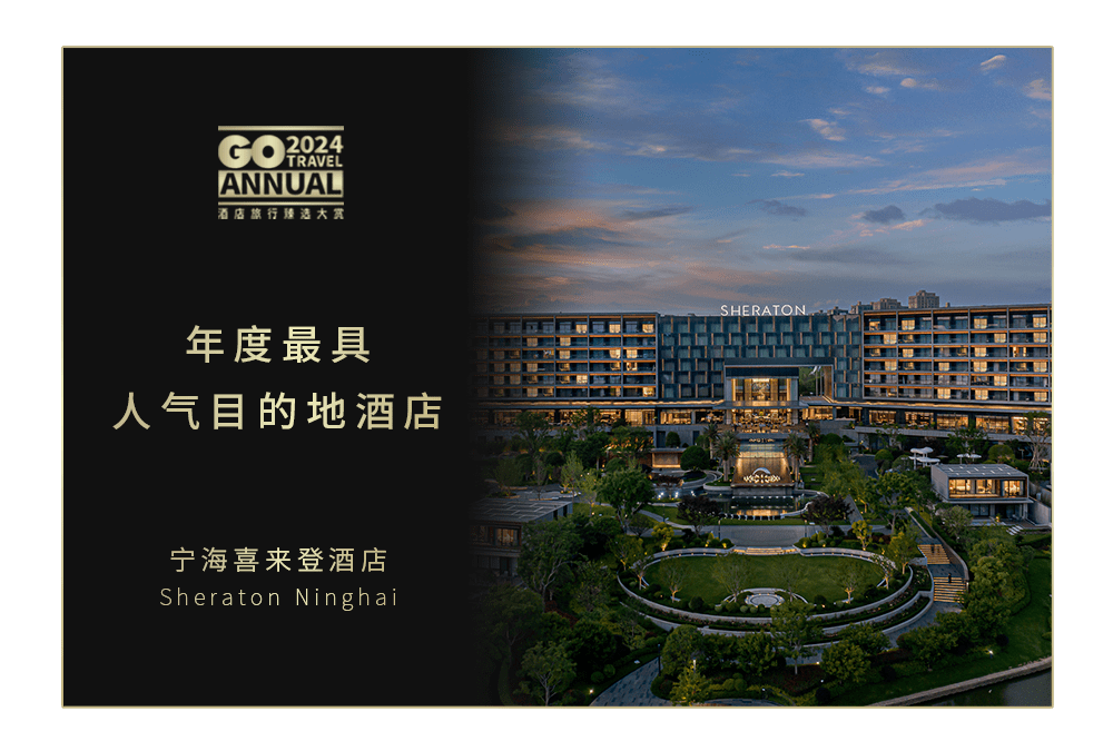 think global, act local | 2024 go travel酒店旅行臻選大賞重磅發佈