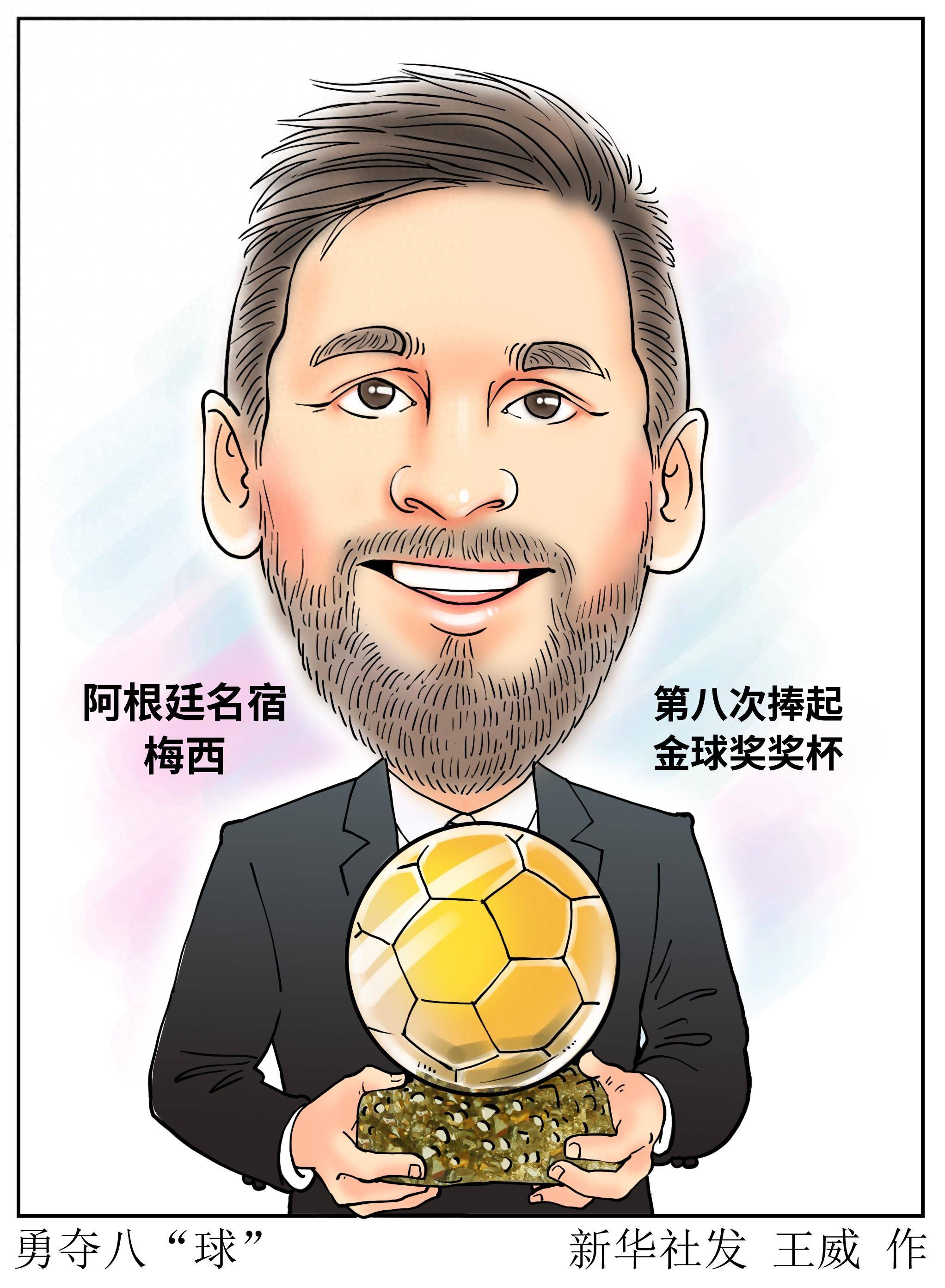 (图表·漫画)〔体育〕勇夺八"球"_新华社_梅西_奖杯