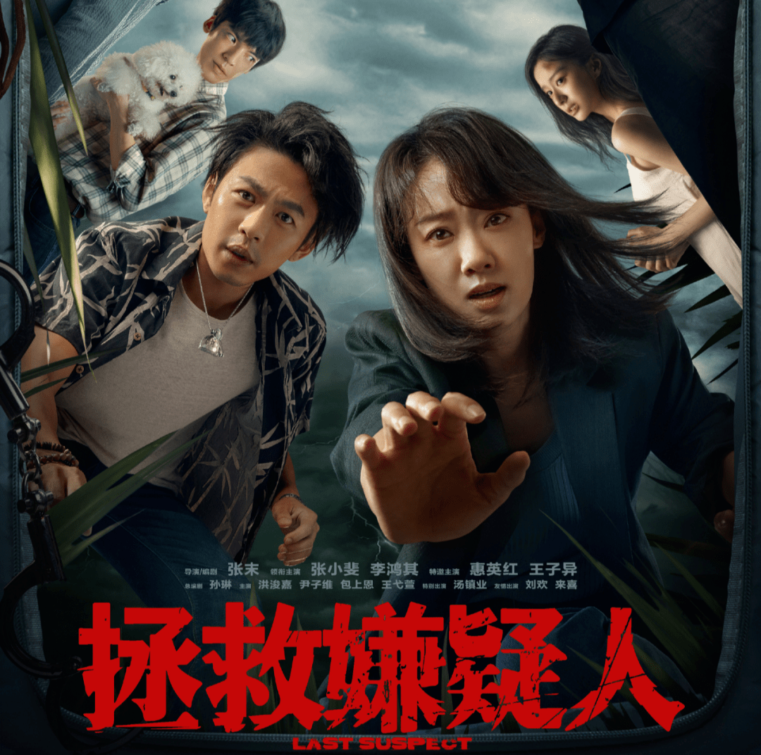 【正在热映】《拯救嫌疑人》张小斐"暴走妈妈"黑化边缘!