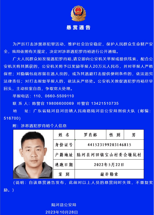 广东警方悬赏20万公开通缉涉恶逃犯:近日,广东省汕尾市陆河县公安局