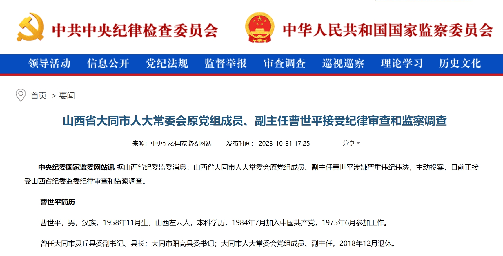 曹世平,主动投案!_山西省纪委_雁北_中央纪委