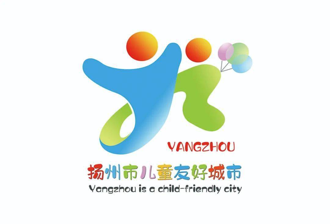 扬州市儿童友好城市logo征集获奖作品来啦!