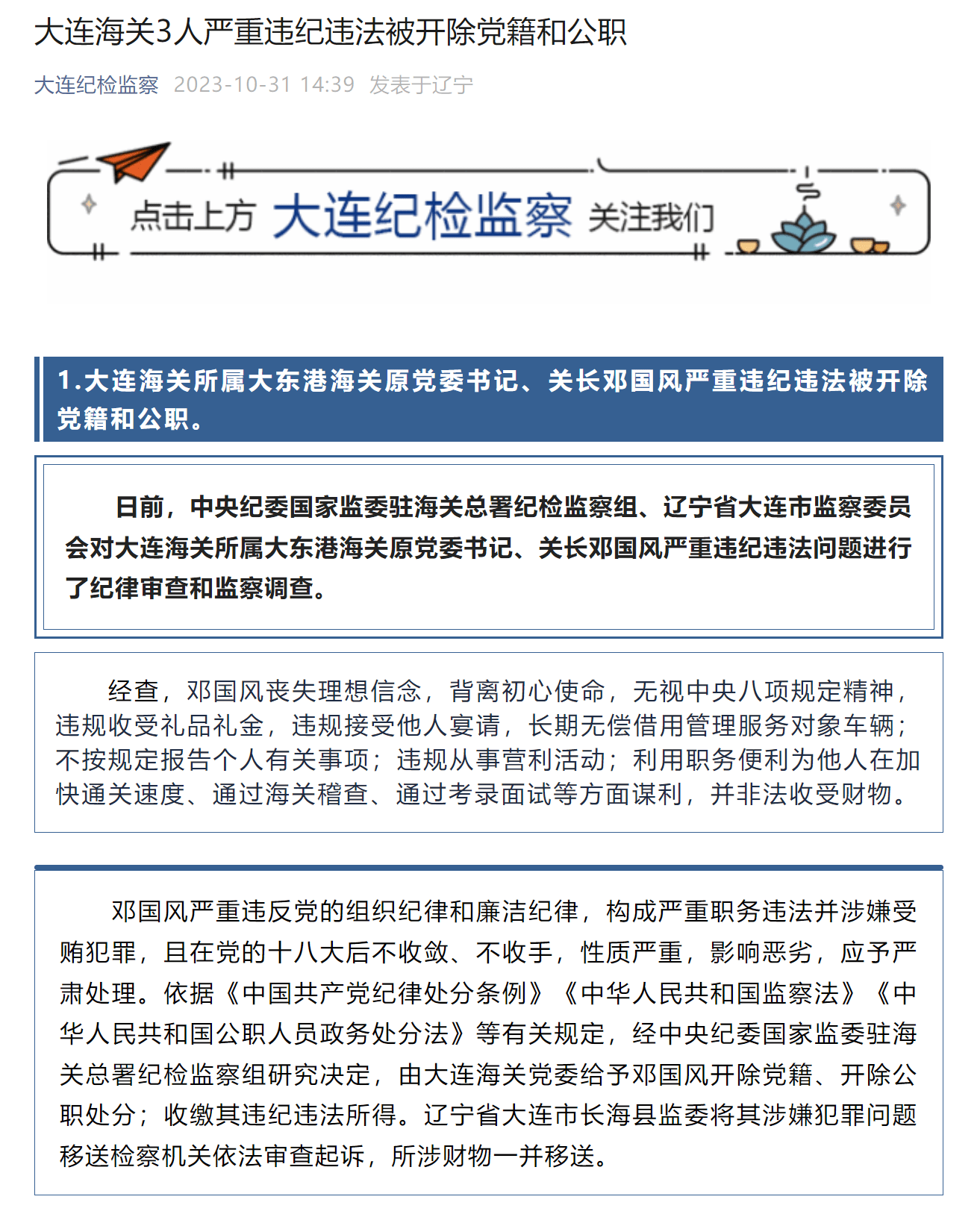 利用职务便利为他人在加快通关速度等方面谋利,大连海关3人被"双开"