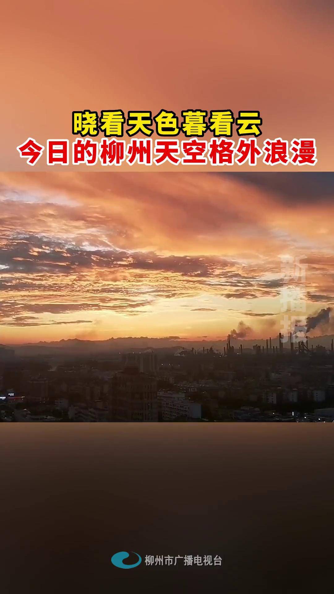 新播报 晚霞 浪漫 柳州