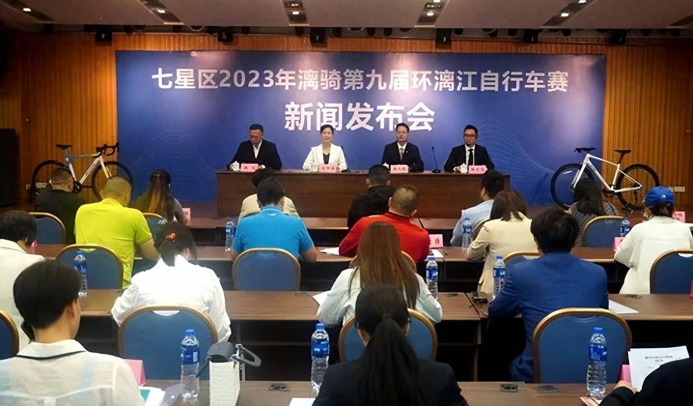桂林市七星区举行漓骑2023年环漓江自行车赛新闻发布会